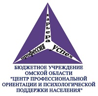 Бюджетное учреждение Омской области &amp;quot;Центр профессиональной ориентации и психологической поддержки населения&amp;quot;