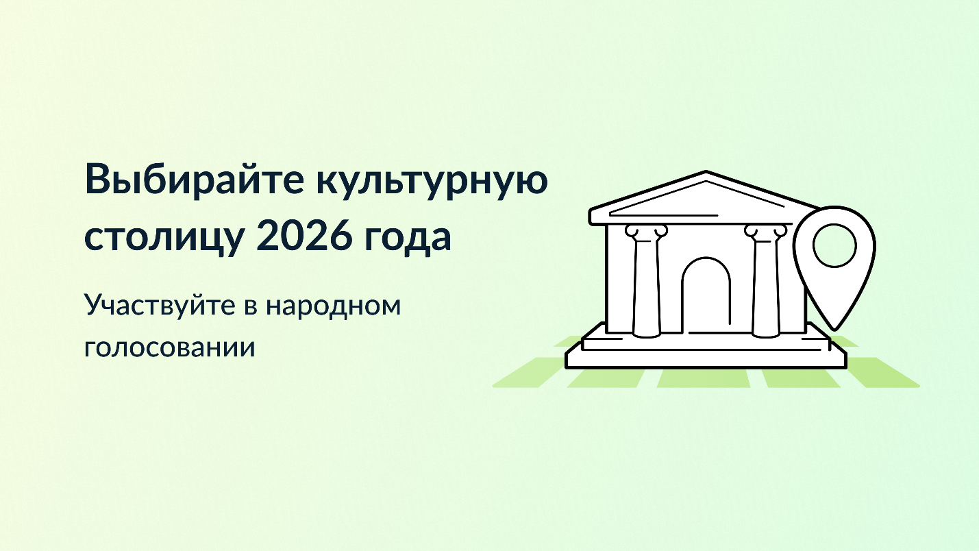 Народное голосование &amp;quot;Культурная столица года&amp;quot;.