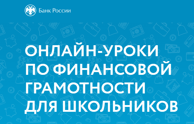 Осенняя сессия онлайн-уроков по финансовой грамотности.