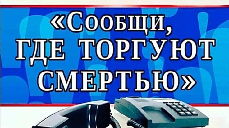 Общероссийская акция &amp;quot;Сообщи, где торгуют смертью&amp;quot;.