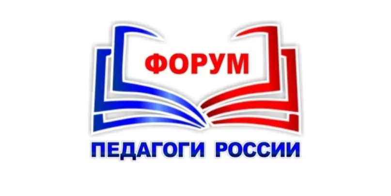 Всероссийский форум «Педагоги России: инновации в образовании».